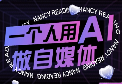 一个人用AI做自媒体，助力零基础者快速掌握自媒体技能，实现从起号到变现的突破（更新9月）-紫橙资源网