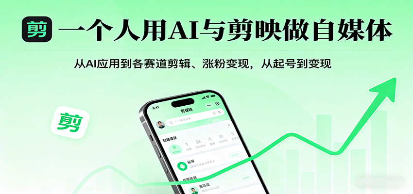 一个人用AI与剪映做自媒体，从AI应用到各赛道剪辑、涨粉变现，从起号到变现-紫橙资源网