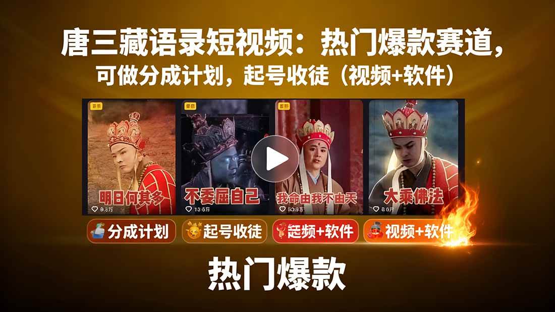 唐僧经典语录短视频创作分成计划，热门爆款赛道起号收徒-紫橙资源网