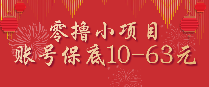 零撸小项目，一个账号保底10-63元，适合新手小白操作，能多账号领低保-紫橙资源网