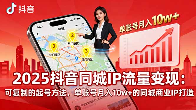 2025同城IP流量变现：可复制的起号方法，单账号月入10w+的同城商业IP打造-紫橙资源网