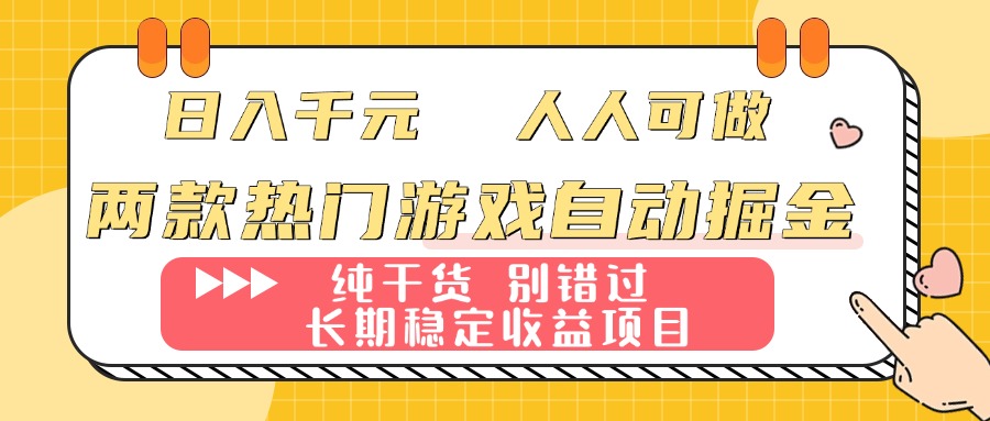 两款热门游戏自动掘金：日入千元，人人可做，纯干货，长期稳定收益项目！-紫橙资源网