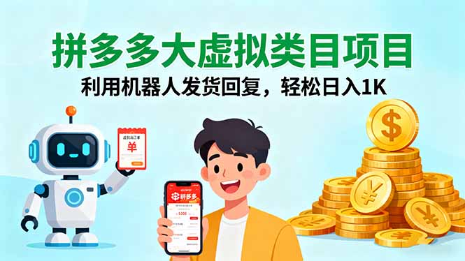 拼多多大虚拟类目项目，利用机器人发货回复，轻松日入1K-紫橙资源网