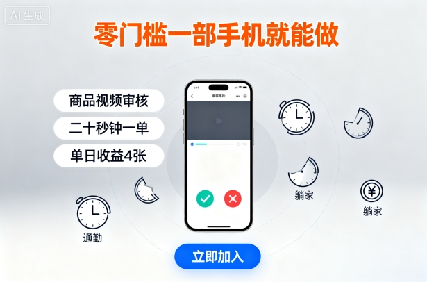 零门槛一部手机就能做,商品视频审核,通勤躺家碎片时间都能做,二十秒钟一单,单日收益4张-紫橙资源网