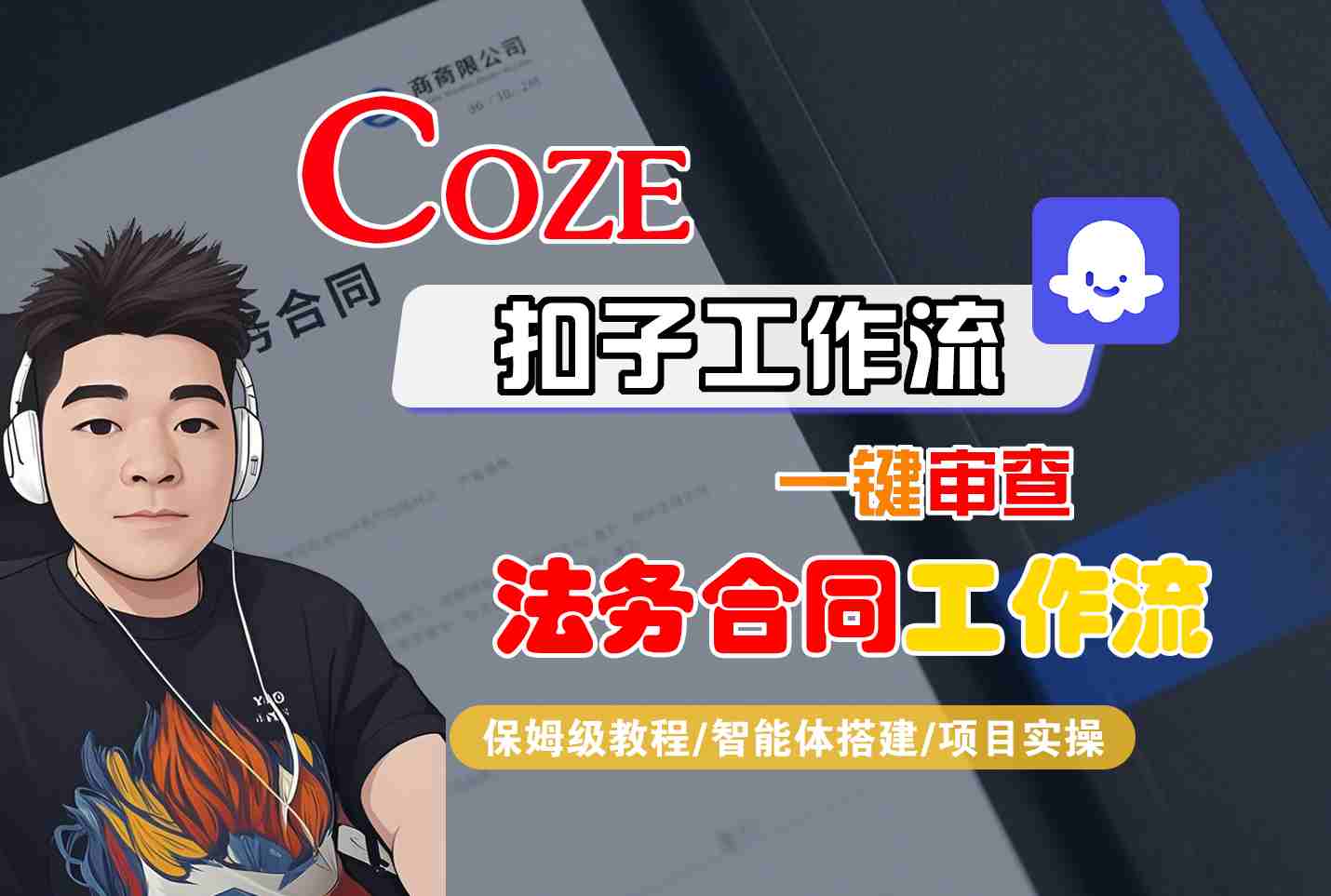 Coze扣子智能体工作流一键审查“法务合同“工作流，全流程保姆级教学-紫橙资源网
