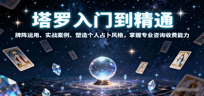 塔罗入门到精通，牌阵运用、实战案例、塑造个人占卜风格，掌握专业咨询收费能力-紫橙资源网
