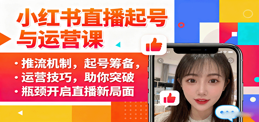 小红书直播起号与运营课：推流机制，起号筹备，运营技巧，助你突破瓶颈开启直播新局面-紫橙资源网