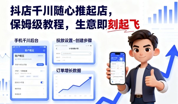 抖店千川随心推起店，保姆级教程，生意即刻起飞-紫橙资源网