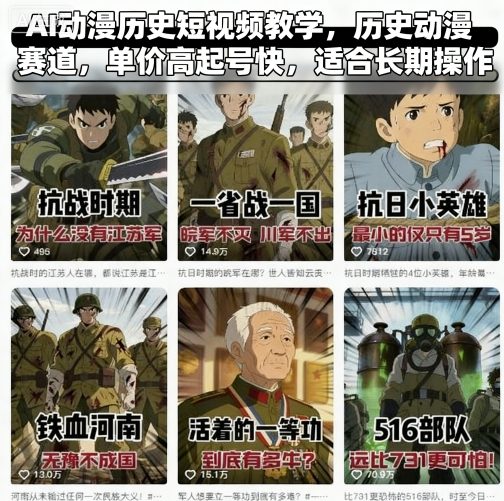 AI动漫历史短视频教学，历史动漫赛道，单价高起号快，适合长期操作-紫橙资源网