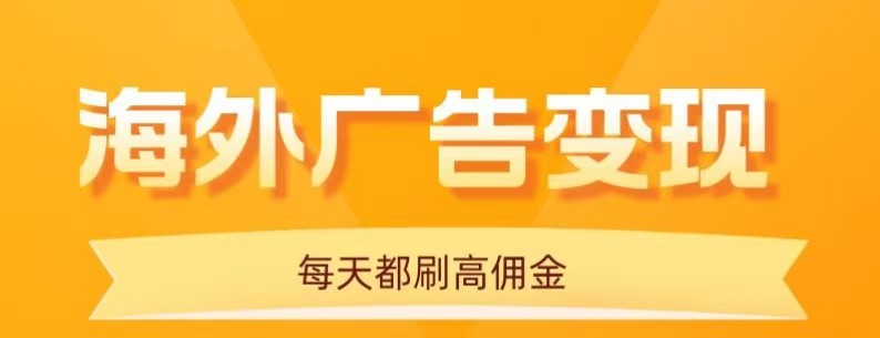 用手机看海外广告，每天10分钟，单机日入20+，无需养鸡，可放大操作-紫橙资源网
