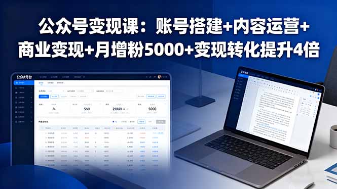 公众号变现课：账号搭建+内容运营+商业变现+月增粉5000+变现转化提升4倍-紫橙资源网