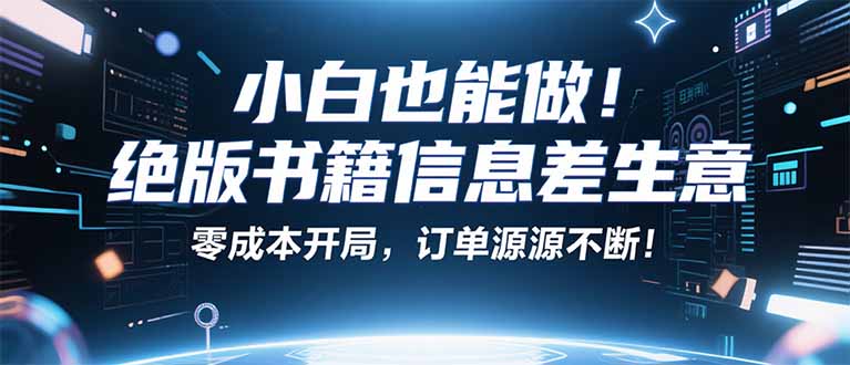 小红书冷门项目：一本绝版书，轻松赚99元，月入2W＋不是梦！-紫橙资源网