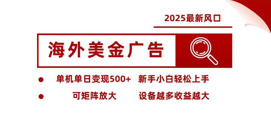 2025最新风口 海外美金广告 单机单日变现500+ 可矩阵放大 设备越多收...-紫橙资源网
