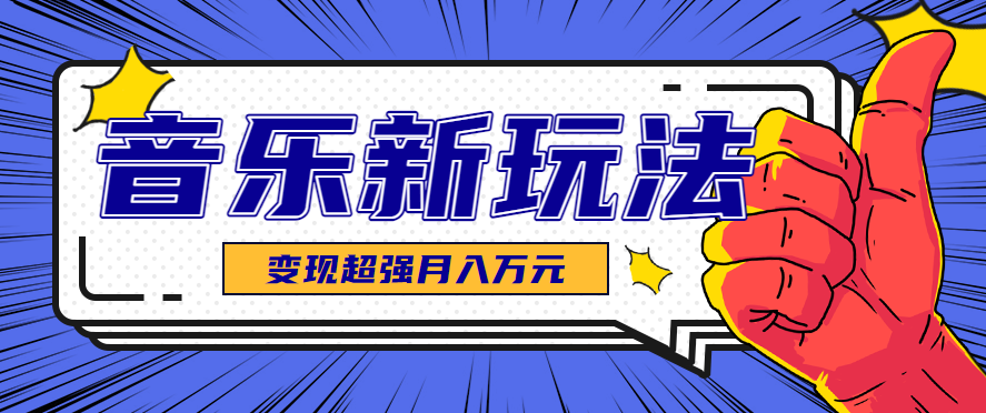 发财赛道！单条27万点赞，涨粉23万的AI音乐新玩法，推广接单+技术教学变现超强-紫橙资源网