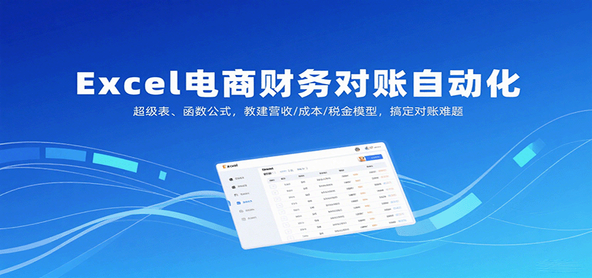 Excel电商财务对账自动化，超级表、函数公式，教建营收/成本/税金模型，搞定对账难题-紫橙资源网
