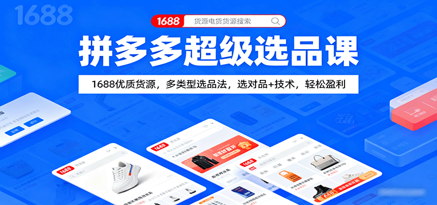 拼多多超级选品课:1688优质货源,多类型选品法,选对品+技术,轻松盈利-紫橙资源网