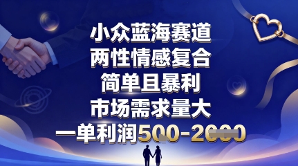 小众蓝海赛道，两性情感复合，简单且暴利，市场需求量大，一单利润5张，未来几年可持续深耕的项目-紫橙资源网