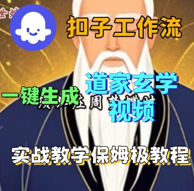 Coze扣子工作流一键生成道家玄学短视频，实战保姆级教程-紫橙资源网