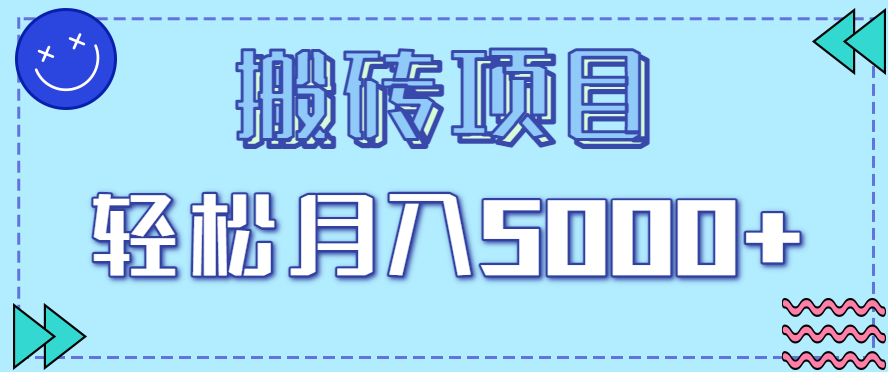 正规零撸搬砖项目，零门槛只需一部手机，新手小白也能轻松月入5000+-紫橙资源网