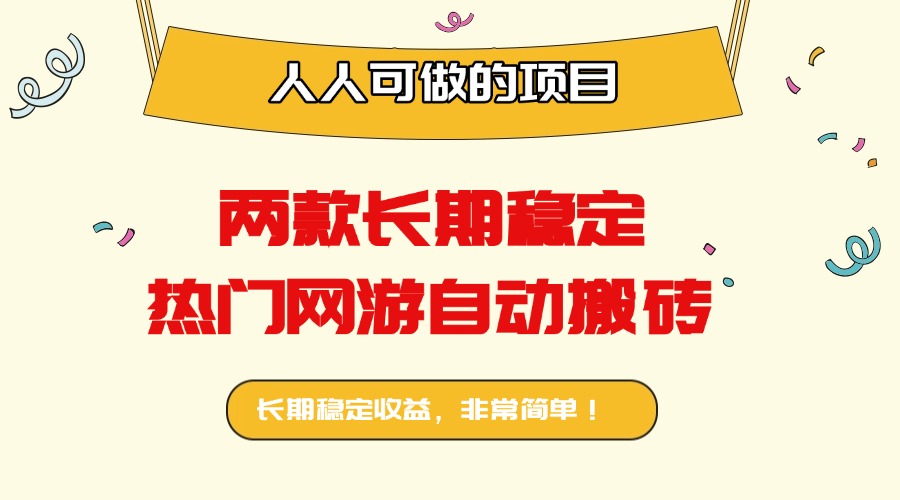 两款长期稳定热门网游自动搬砖：日入千元，人人可做的项目！-紫橙资源网