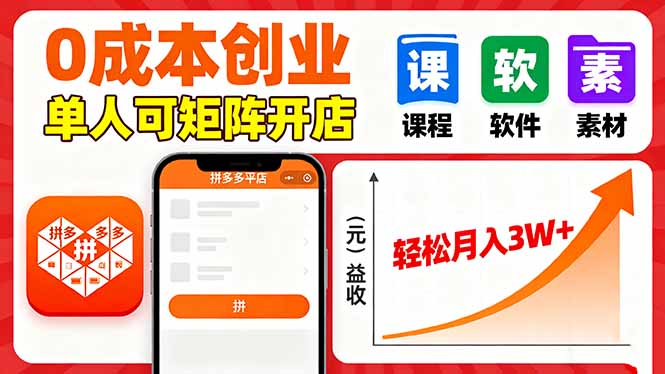 拼多多虚拟电商，0成本，单人可矩阵开店，轻松月入3W+-紫橙资源网