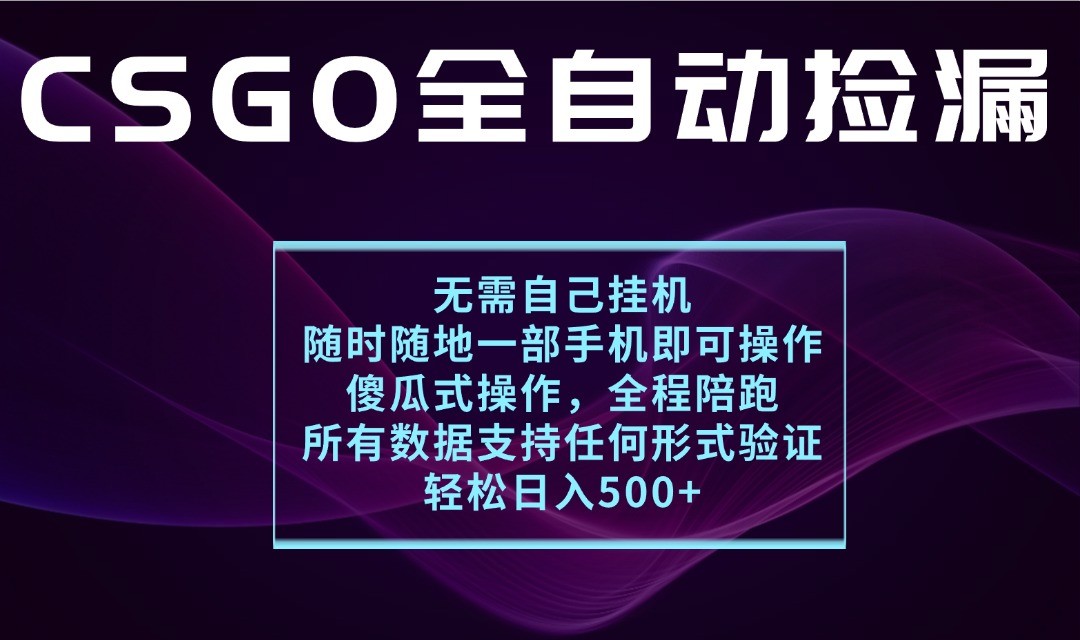 游戏交易平台全自动捡漏，一个手机月入1W+，操作简单易上手，支持验证【揭秘】-紫橙资源网