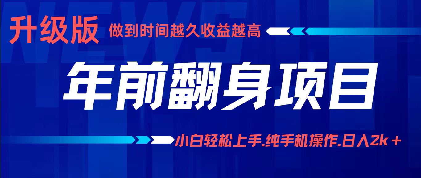年前翻身项目，新手小白月入3w+，纯手机一条龙实操玩法-紫橙资源网