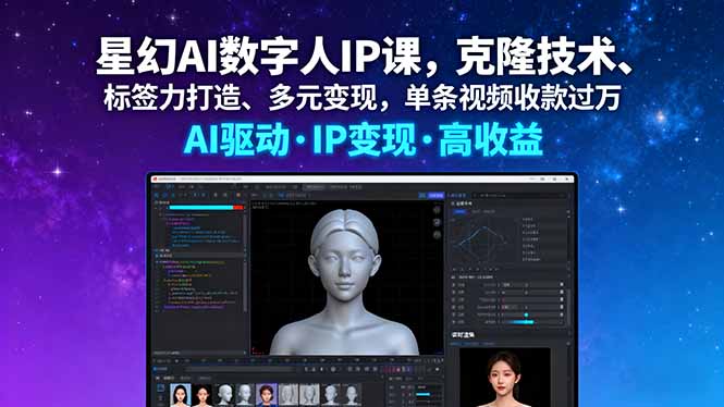 星幻AI数字人IP课,克隆技术、标签力打造、多元变现,单条视频收款过万-紫橙资源网