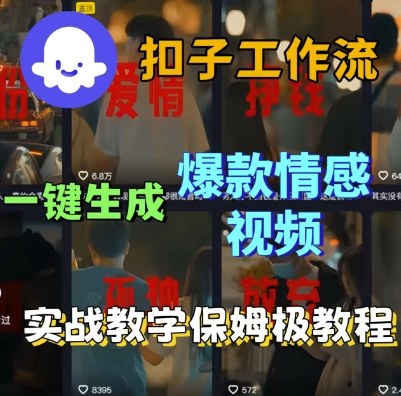 Coze扣子工作流一键生成爆款情感短视频，保姆级实战搭建教学-紫橙资源网