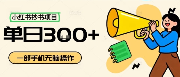 小红书抄书项目,无脑操作,一天3张-紫橙资源网