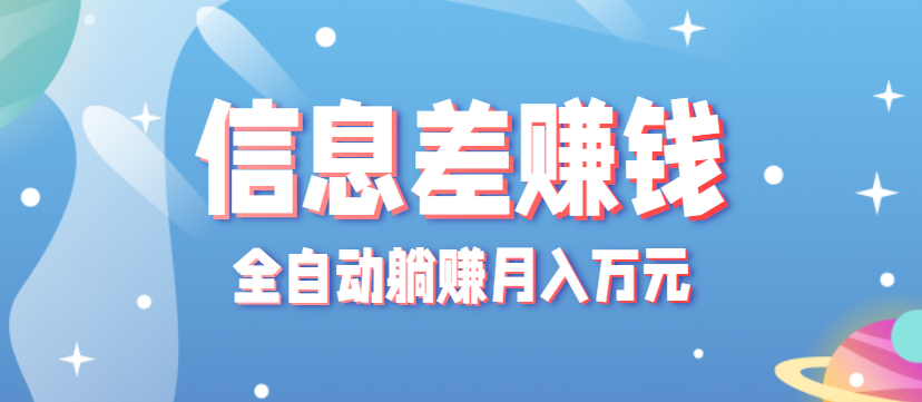 零成本零门槛信息差项目,只需一部手机实现全自动躺赚月入万元-紫橙资源网