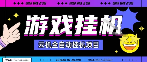 2025暴力挂G自撸项目单窗口30-100＋无上限可批量矩阵操作单窗口无限提秒到账-紫橙资源网