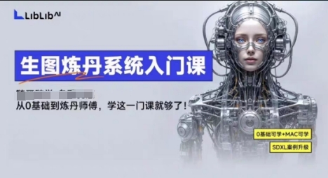LibLibAI哩布哩布生图炼丹系统入门课，从生图到炼丹，只学这一门就够了-紫橙资源网