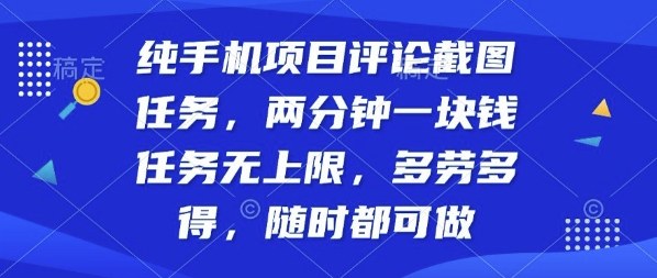 纯手机项目评论截图任务，两分钟一块钱多劳多得，随时随地都能做-紫橙资源网