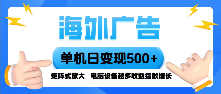 海外广告 单机单日变现500+ 脚本全自动操作，设备越多，收益翻倍，小白...-紫橙资源网