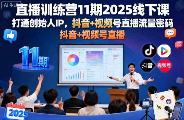 直播训练营11期2025线下课，打通创始人IP，抖音+视频号直播流量密码，教你做出高流量高变现的直播间-紫橙资源网