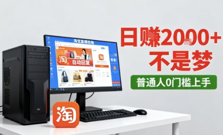 淘宝无人直播最新12.0带货玩法，独家技术，不违规也不封号，只需要挂G，稳定日入2k＋-紫橙资源网