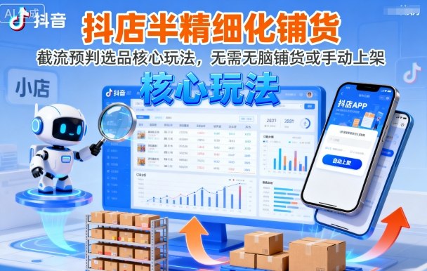 抖店半精细化铺货，截流预判选品核心玩法，无需无脑铺货或手动上架（更新9月）-紫橙资源网