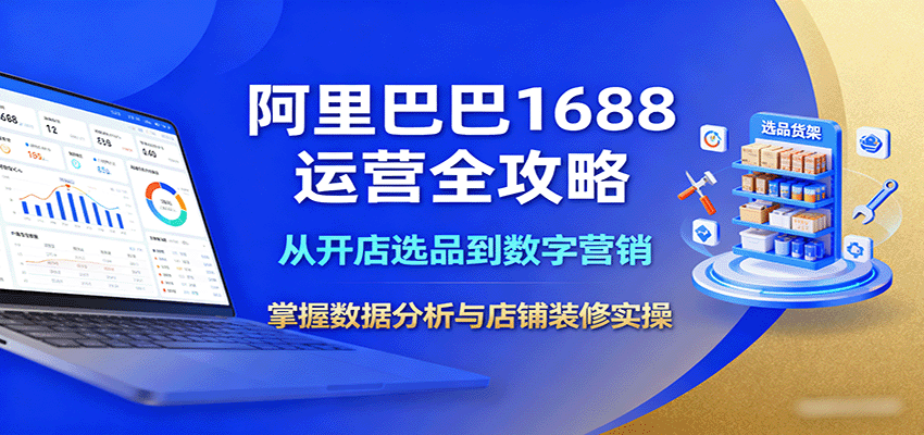 阿里巴巴1688运营全攻略：从开店选品到数字营销，掌握数据分析与店铺装修实操-紫橙资源网