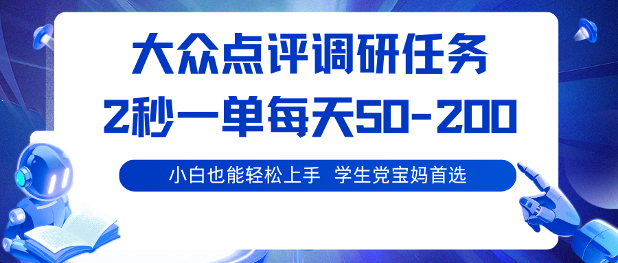 大众点评调研任务，2秒一单 每天50-200,学生党宝妈首选-紫橙资源网
