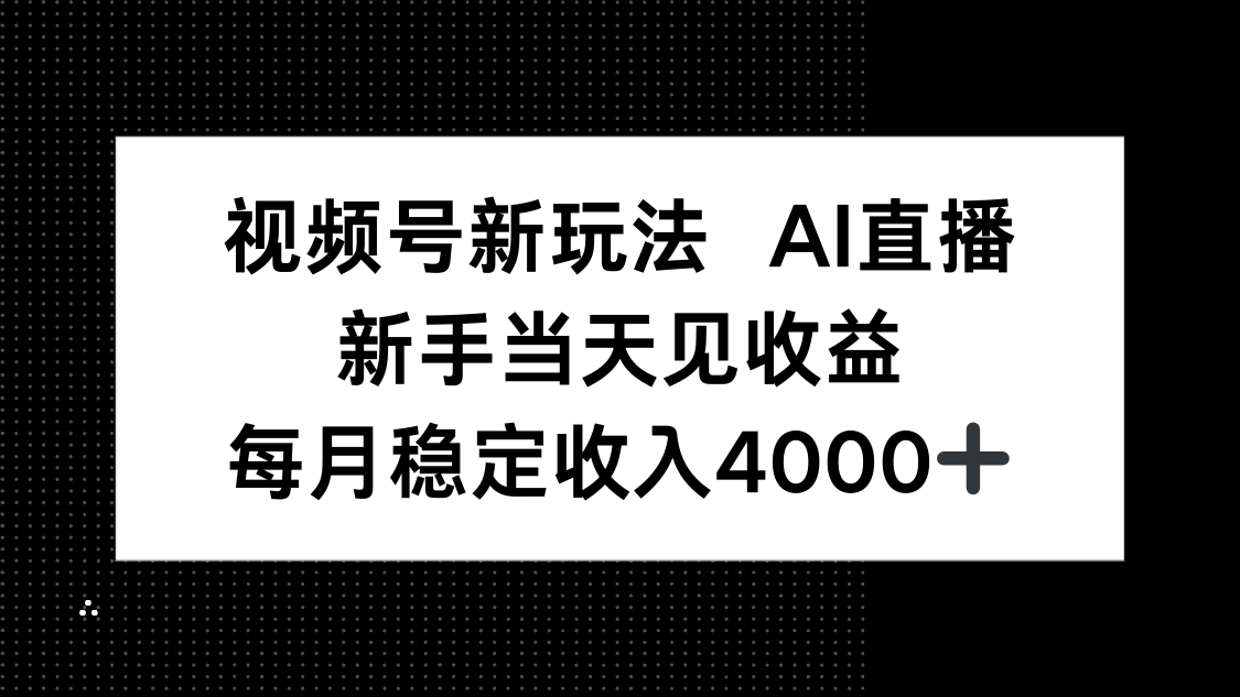 视频号新玩法AI直播，新手小白当天见收益，月入4000+-紫橙资源网