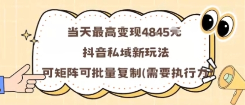 当天最高变现1k+，抖音私域新玩法，可矩阵可批量复制-紫橙资源网