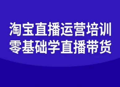 淘宝直播运营培训-零基础学会直播卖货-紫橙资源网
