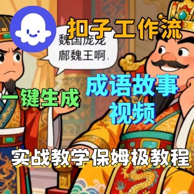 Coze扣子智能体工作流一键生成成语故事短视频，保姆级实战搭建教学-紫橙资源网