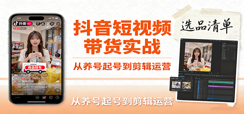 抖音短视频带货实战,从养号起号到剪辑运营,掌握选品文案与爆单视频制作全流程-紫橙资源网