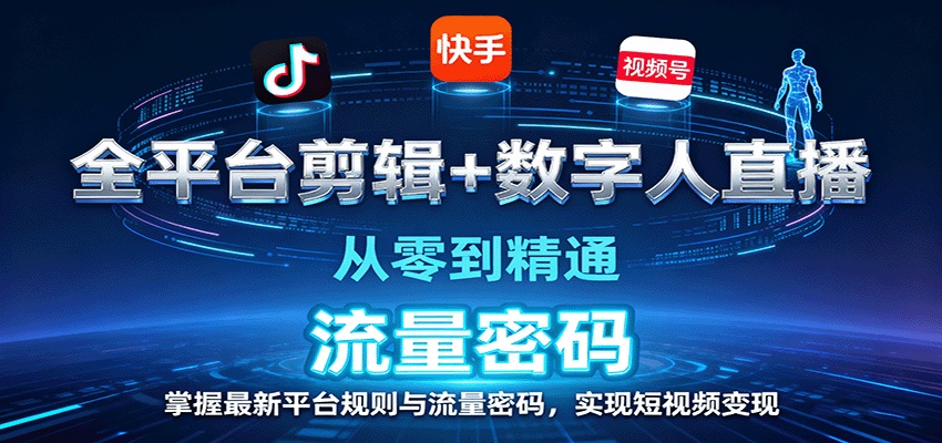 全平台剪辑+数字人直播,从零到精通,掌握最新平台规则与流量密码,实现短视频变现-紫橙资源网