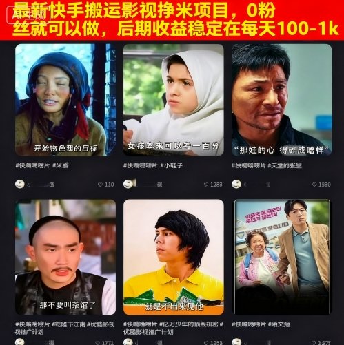 最新快手搬运影视挣米项目，0粉丝就可以做，后期收益稳定在每天100-1k-紫橙资源网