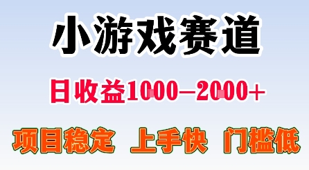 最新小游戏赛道,日收益1k-2k+,项目稳定上手快门槛低,在家就可以自己创业-紫橙资源网
