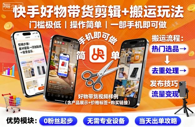 快手好物带货剪辑+搬运玩法，门槛极低，操作简单，一部手机即可玩做-紫橙资源网