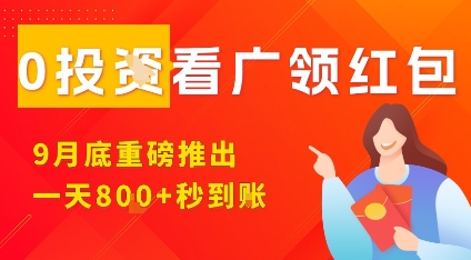 淘热点看广领红包，9月重磅推出，不限制手机数量，手机越多，收益越高，一天8张-紫橙资源网